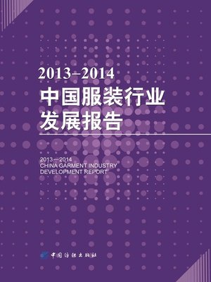 cover image of 2013-2014中国服装行业发展报告